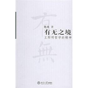 有无之境：王阳明哲学的精神