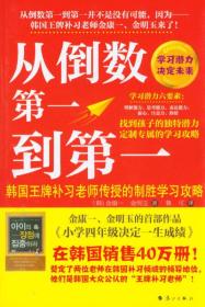 从倒数第一到第一：韩国王牌补习老师传授的制胜学习攻略