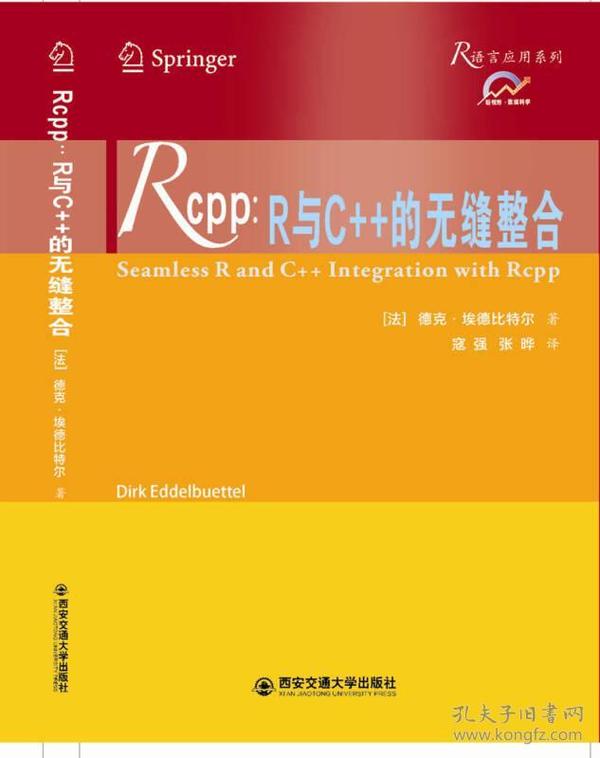 Rcpp：R与C++的无缝整合
