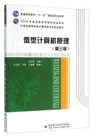 微型计算机原理(第3版21世纪高等学校计算机类专业规划教材)