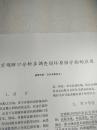 科技译文 宏观断口分析在调查损坏原因方面的应用  复印资料