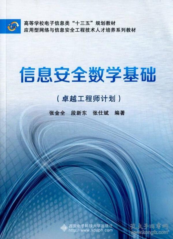 信息安全数学基础（卓越工程师计划）