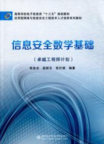 信息安全数学基础（卓越工程师计划）