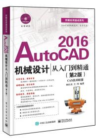 2016AutoCAD机械设计从入门到精通（第2版）