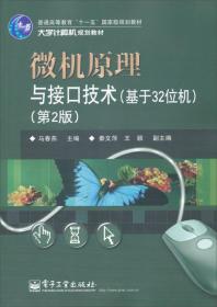 微机原理与接口技术（基于32位机）（第2版）