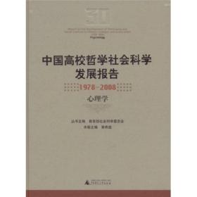 中国高校哲学社会科学发展报告（1978-2008）（心理学）