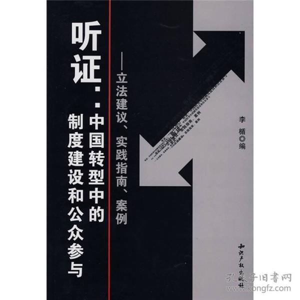 听证：中国转型中的制度建设和公众参与（立法建议、实践指南、案例）