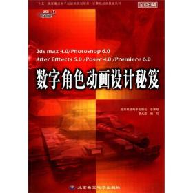 “十五”国家重点电子出版物规定项目·计算机动画教室系列：数字角色动画设计秘笈