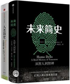 人类简史+未来简史(套装共2册)