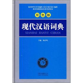 开心辞书　现代汉语词典（双色版）（第2版）