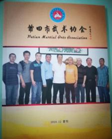 莆田市武术协会首届会刊 （画册内有世界著名武术家、莆田市武术协会首届名誉会长兼顾问姚志贤及众多南拳高手提供的秘方和南派木人桩打法、南少林扁担拳等彩色图文）