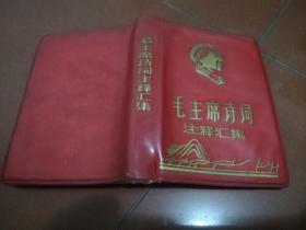1968年 毛主席诗词(毛图1幅)