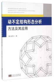 动不定结构形态分析方法及其应用