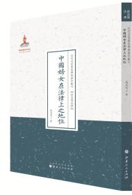 近代名家散佚学术著作丛刊·政治与法律：中国妇女在法律上之地位