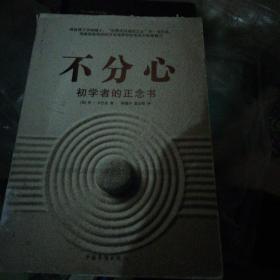 不分心：初学者的正念书