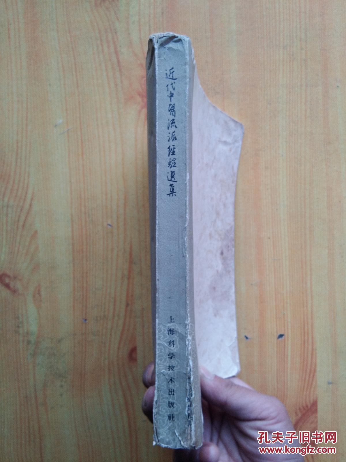 近代中医流派经验选集