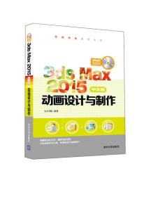 3ds Max 2015中文版动画设计与制作