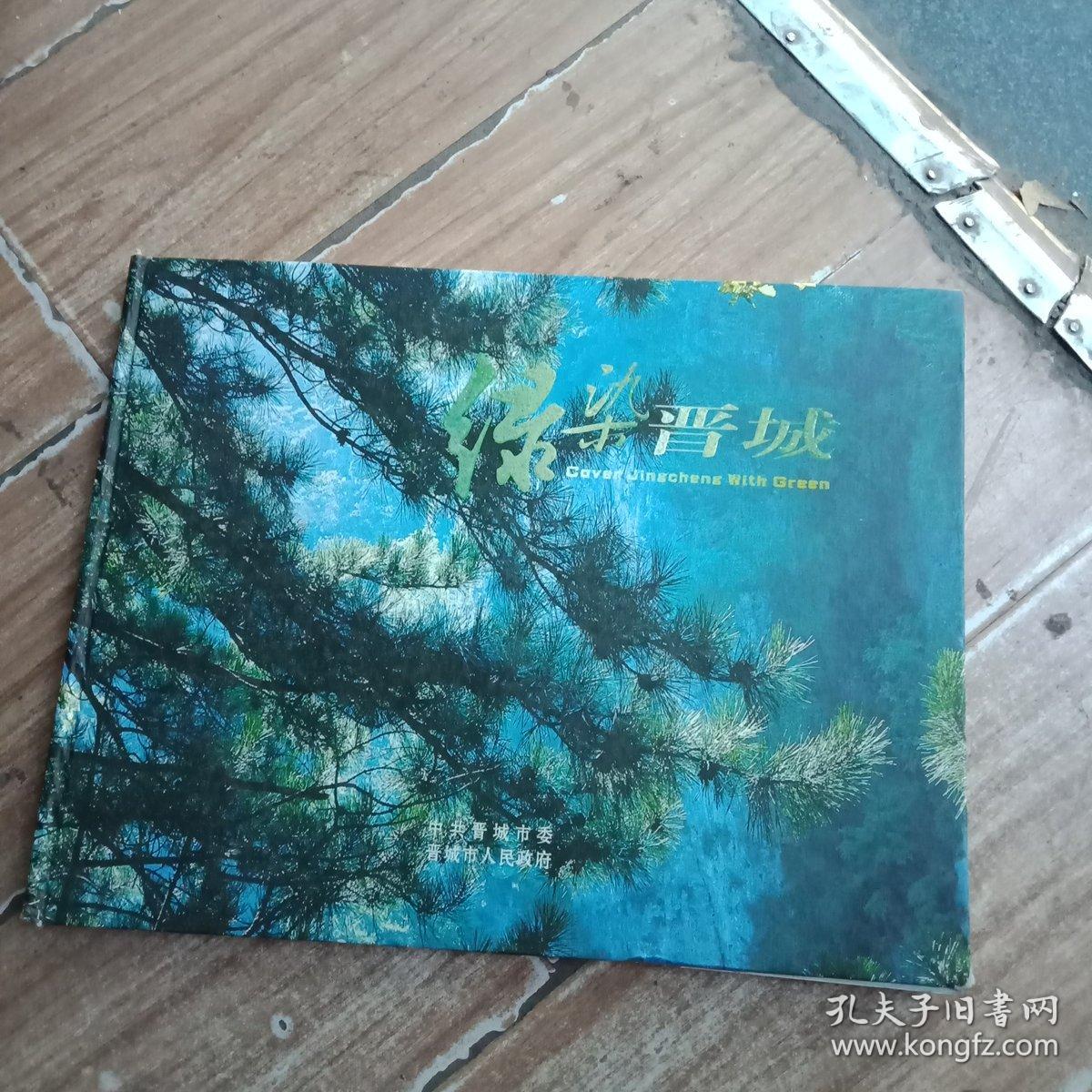 綠染晉城