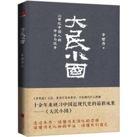 大民小国：20世纪中国人的命运与抗争