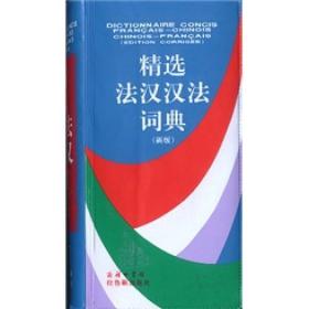 精选法汉汉法词典新版