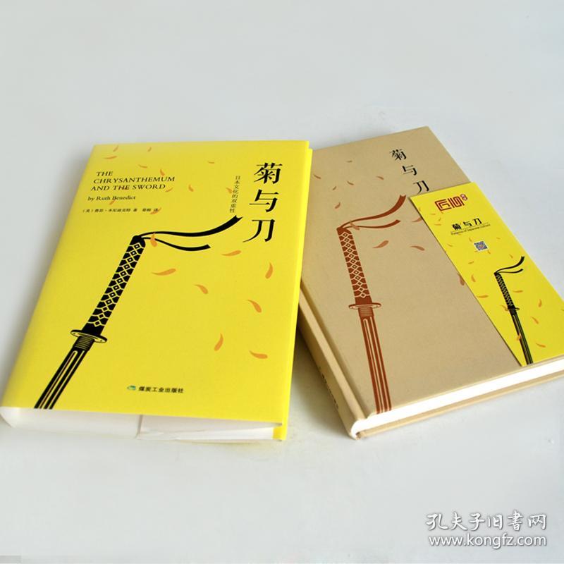 匠心阅读-菊与刀正版鲁思·本尼迪克特