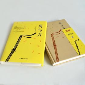 匠心阅读-菊与刀正版鲁思·本尼迪克特