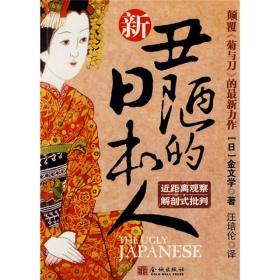 新丑陋的日本人：颠覆《菊与刀》的最新力作