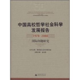 中国高校哲学社会科学发展报告（1978-2008）：国际问题研究