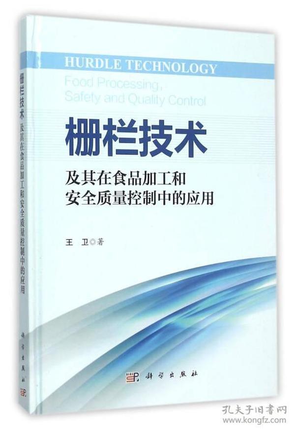 栅栏技术及其在食品加工和安全质量控制中的应用