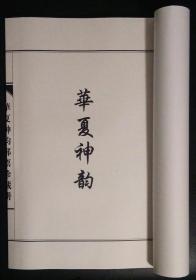华夏神韵邮票册（空册）