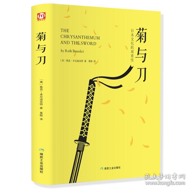 匠心阅读-菊与刀正版鲁思·本尼迪克特