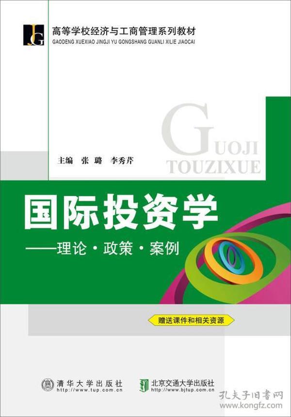 国际投资学：理论·政策·案例/高等学校经济与工商管理系列教材