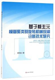 基于核主元模糊聚类的旋转机械故障诊断技术研究