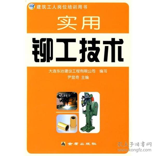 实用铆工技术(建筑工人岗位培训用书)