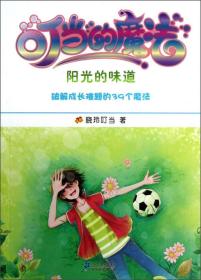 叮当的魔法·阳光的味道：破解成长难题的39个魔法