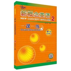 新概念英语2一课一练2实践与进步