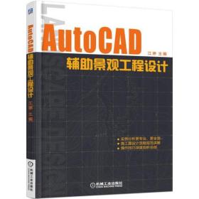 AutoCAD辅助景观工程设计