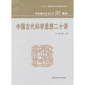 中国古代科学思想二十讲