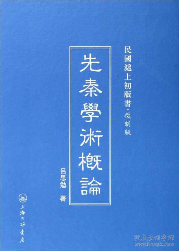 民国沪上初版书：民国沪上初版书：先秦学术概论（复制版）