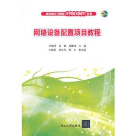 网络设备配置项目教程 配光盘  高职高专计算机任务驱动模式教材