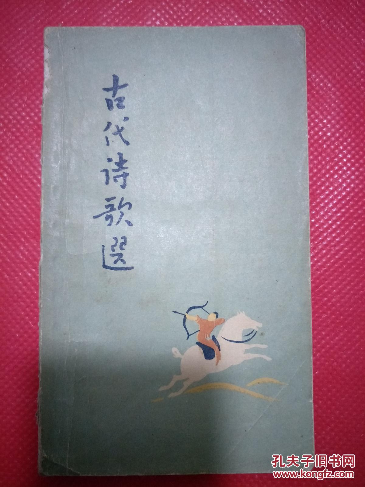 古代诗歌选(第二册）