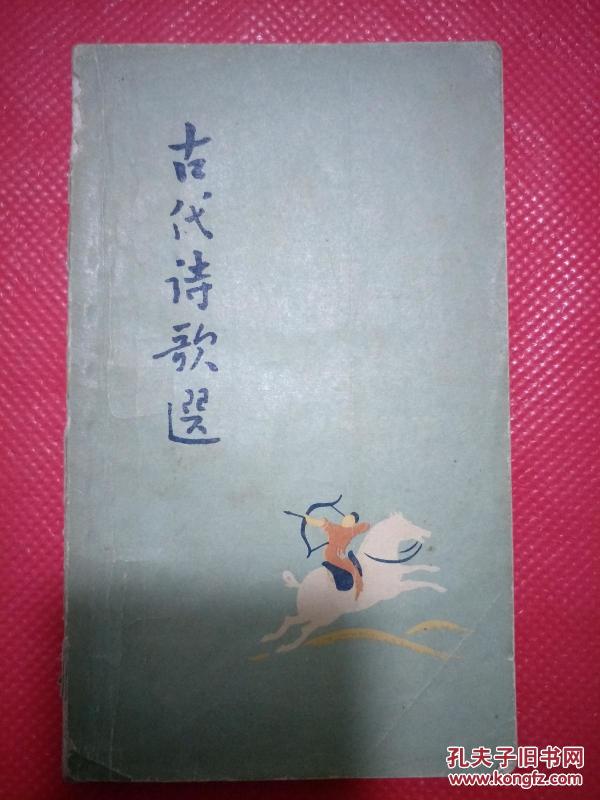 古代诗歌选(第二册）