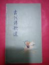 古代诗歌选(第二册）