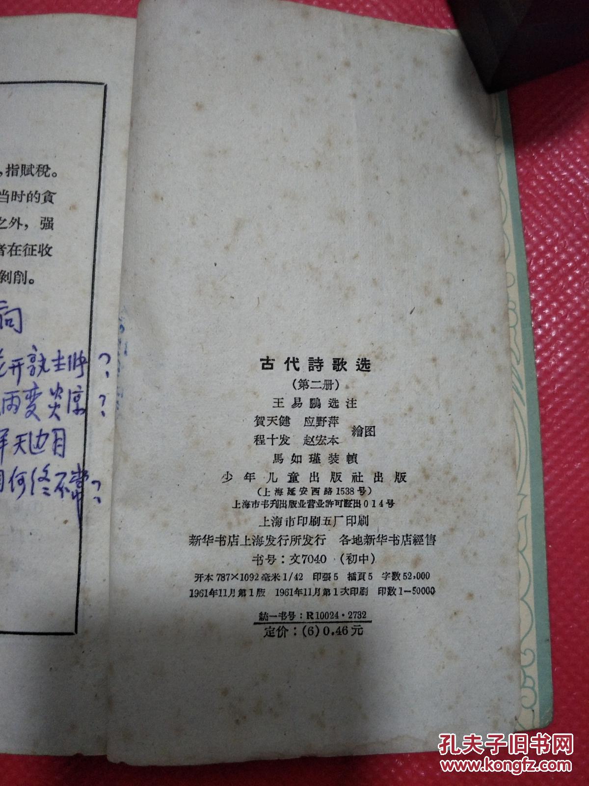 古代诗歌选(第二册）