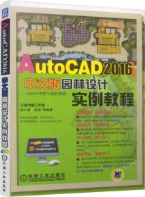 AutoCAD2016中文版园林设计实例教程(附光盘)