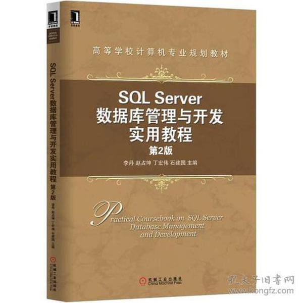 SQL Server数据库管理与开发实用教程（第2版）