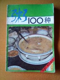 粥100种