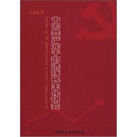 中国共产党干部选拔民主化研究