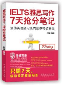 《雅思写作7天抢分笔记》7天搞定雅思写作，超过98%的学员认可率，你值得拥有的专属教材！