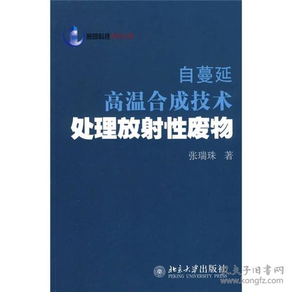 自蔓延高温合成技术处理放射性废物